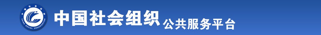 日美女小骚逼逼全国社会组织信息查询